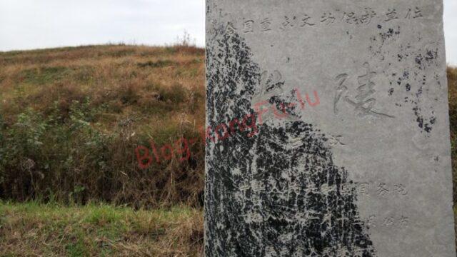 漢の高祖劉邦の陵墓「長陵」