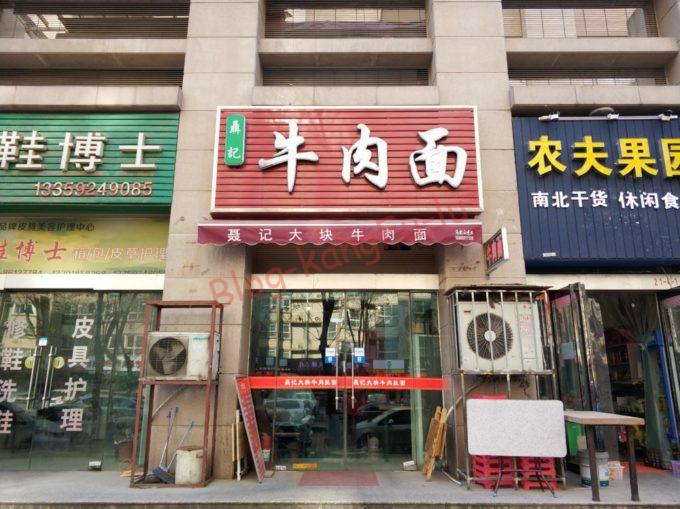 中国旅行 西安 牛肉麺