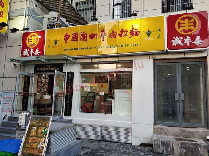 中国旅行 蘭州牛肉麺