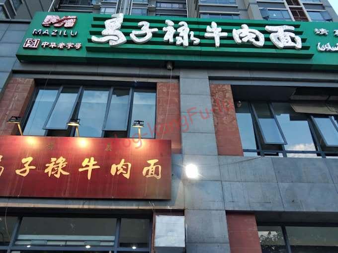 中国料理　蘭州牛肉麺 西安