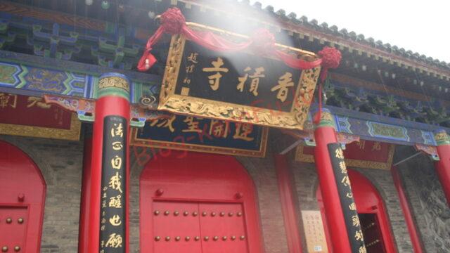 中国旅行_西安_浄土宗_香積寺