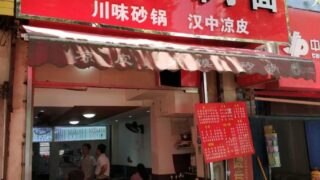 中国の食_西安_驴蹄子面(ルーティーズ麺)