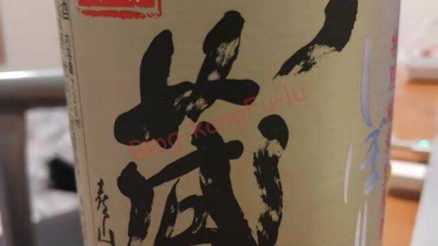 一ノ蔵 特別純米生原酒 しぼりたて 日本酒 清酒