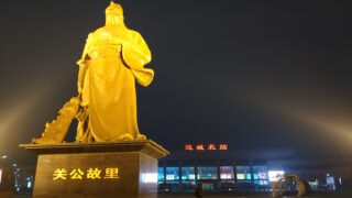 中国旅行_山西省_三皇五帝_三国志
