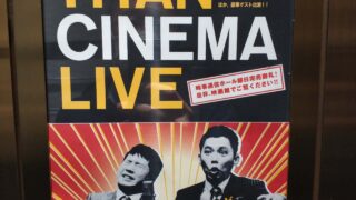 爆笑問題 タイタンシネマライブ ウエストランド キュウ