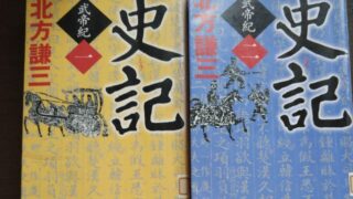 北方謙三　史記　歴史小説　時代小説　中国　前漢　ハードボイルド