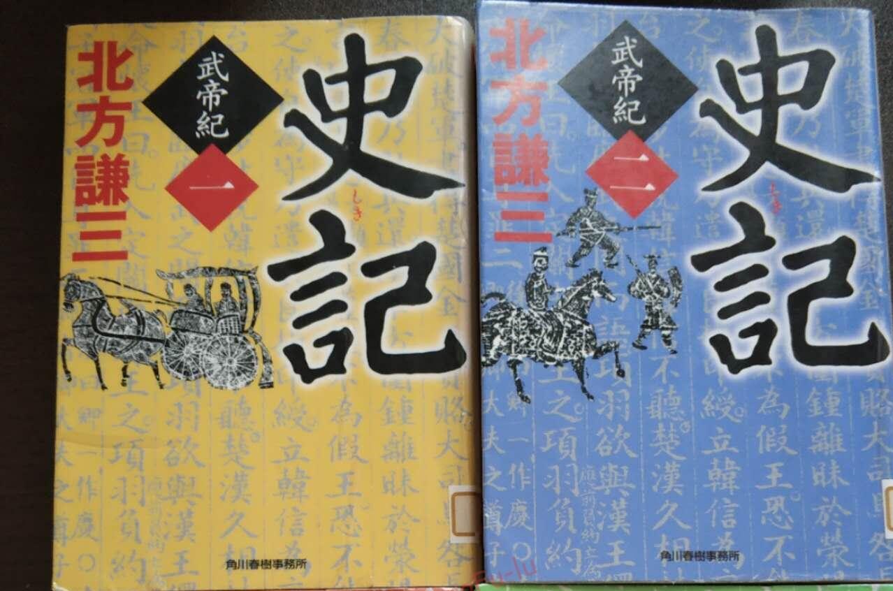 小説】北方謙三「史記 – 武帝紀」｜ブログ康復路