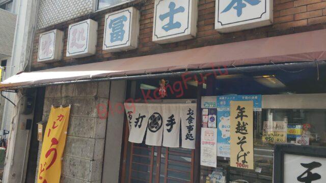 冨士本うどん 名古屋 瑞穂区 妙音通 カレーうどん