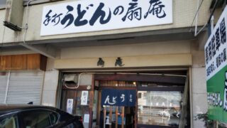 扇庵 名古屋 緑区 うどん きしめん そば 手打ち