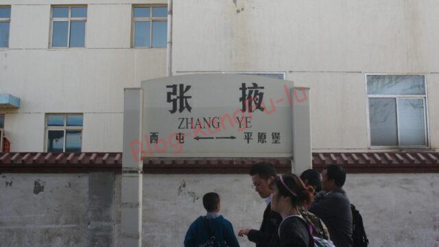 中国旅行 甘粛省 蘭州 武威 張掖 酒泉 黄河 シルクロード 仏教 石窟 回民 回族 清真 前漢 武帝 霍去病