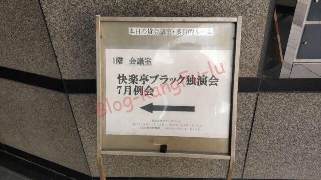 落語 快楽亭ブラック 立川談志 看板のピン お化け長屋 柳田格之進