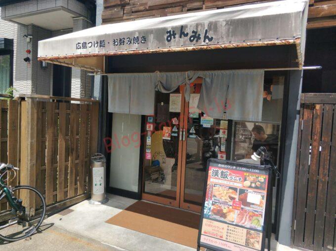 名古屋市 天白区 広島つけ麺 お好み焼き みんみん