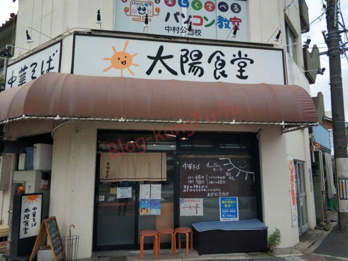 名古屋市 中村区 ラーメン 中華そば 太陽食堂 チャーラー