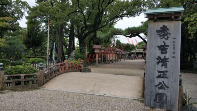 名古屋市 中村区 中村公園 豊臣秀吉 戦国時代 加藤清正 豊国神社