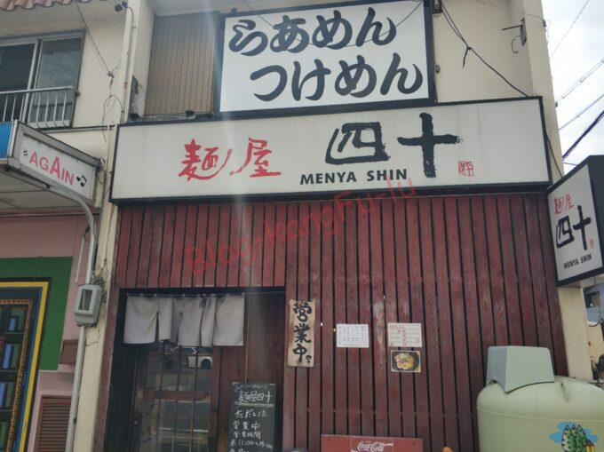 名古屋市 天白区 ラーメン つけ麺 四十