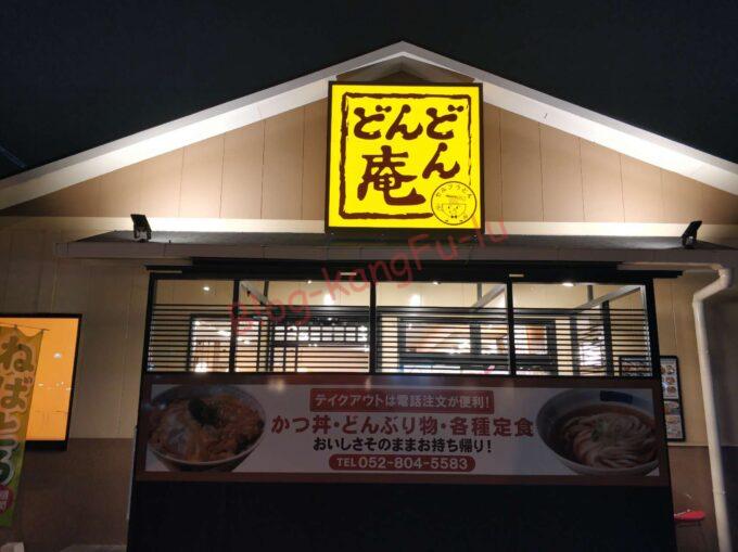 名古屋市 天白区 うどん そば きしめん 天ぷら かき揚げ カツ丼 トンカツ とんかつ