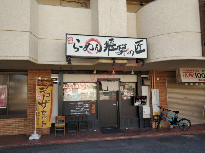 名古屋市 天白区 飛騨高山 ラーメン 飛騨の匠 味噌ラーメン