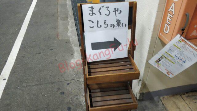 落語立川流 立川こしら うまいもん処 まぐろや