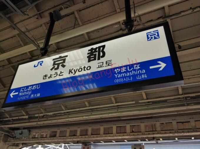 京都駅のプラットフォーム
