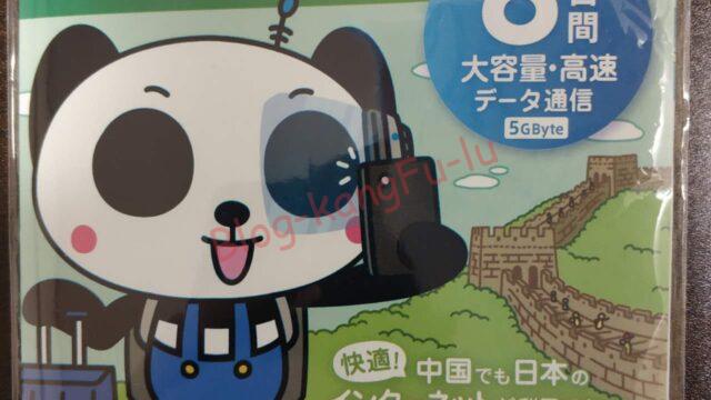 中国8日間大容量データ通信SIM ジョイテル