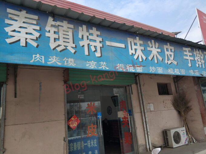 中国料理 陝西省 西安 面食 麺 ラーメン 肉夹馍 汁なし まぜそば 油そば