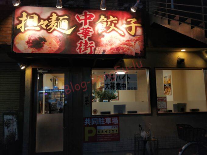 名古屋市 天白区 中華街 中華料理 味噌ラーメン ニンニクチャーハン 町中華
