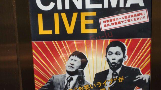 爆笑問題タイタンシネマライブ