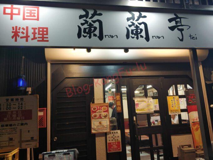 名古屋市天白区 中華料理 町中華 蘭蘭亭 オムライス