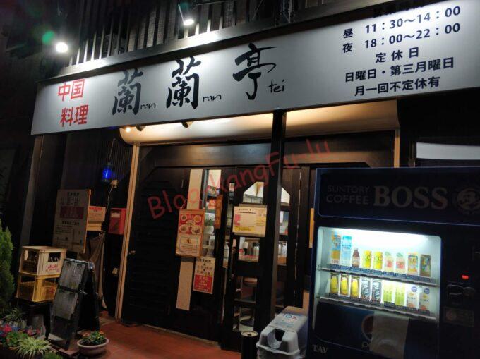 名古屋市天白区 中華料理 町中華 蘭蘭亭 豚丼 ポーク ブタ