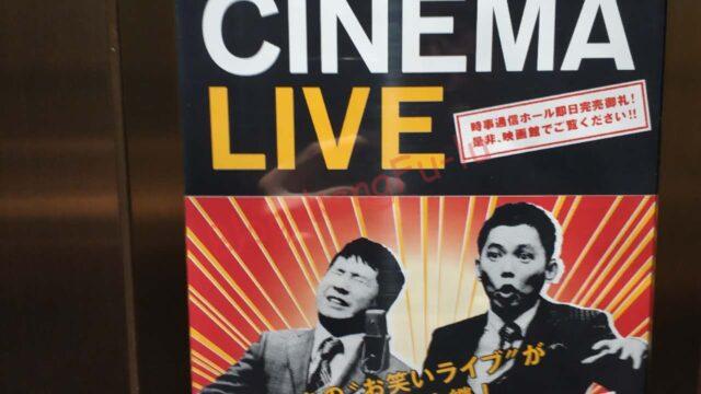 爆笑問題タイタンシネマライブ