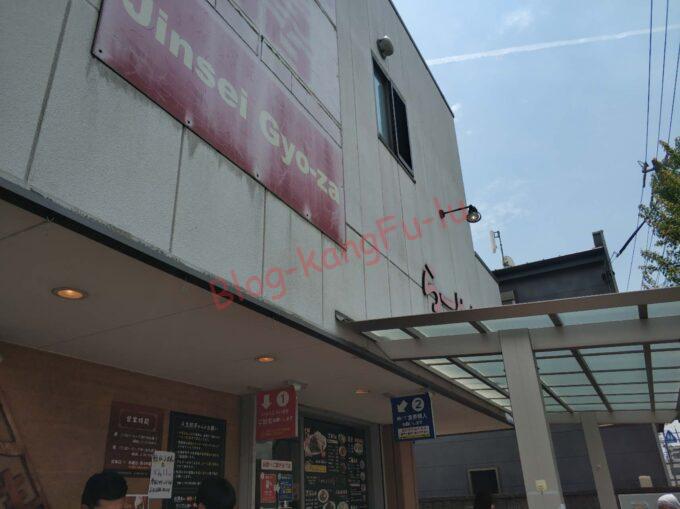 名古屋市中川区 ラーメン 中華料理 町中華 皿台湾 皿もだん チャーシュー 人生餃子