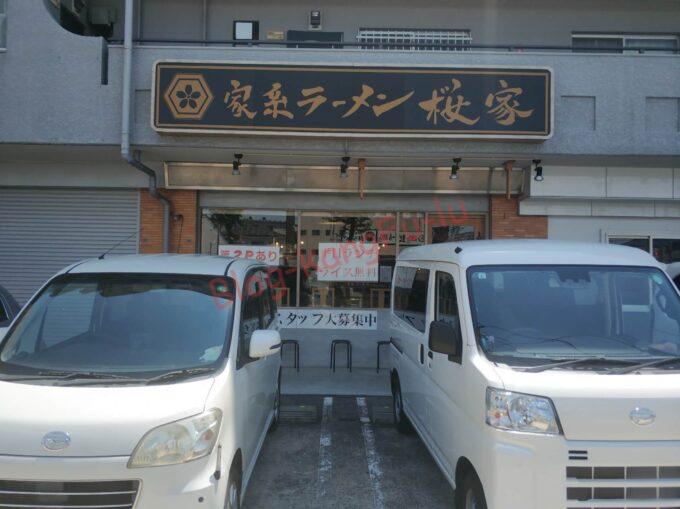 名古屋市緑区 家系 ラーメン 桜家