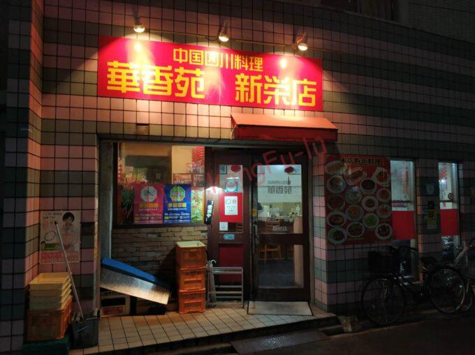 名古屋新栄 中華料理 四川料理 華香苑 ガチ中華 激辛 麻婆豆腐 白酒 夫妻肺片 羊肉串