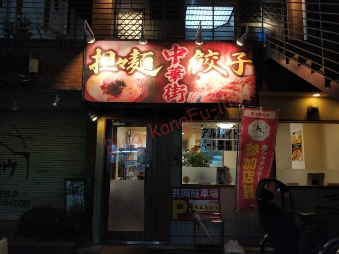 名古屋市天白区 中華街 町中華 中華料理 ざるラーメン チャーハン