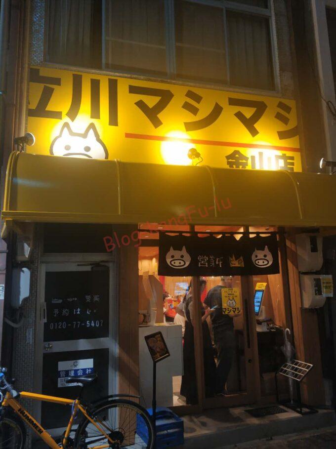 名古屋金山 立川マシマシ ラーメン 二郎系 ニンニク ヤサイ アブラ カラメ 豚