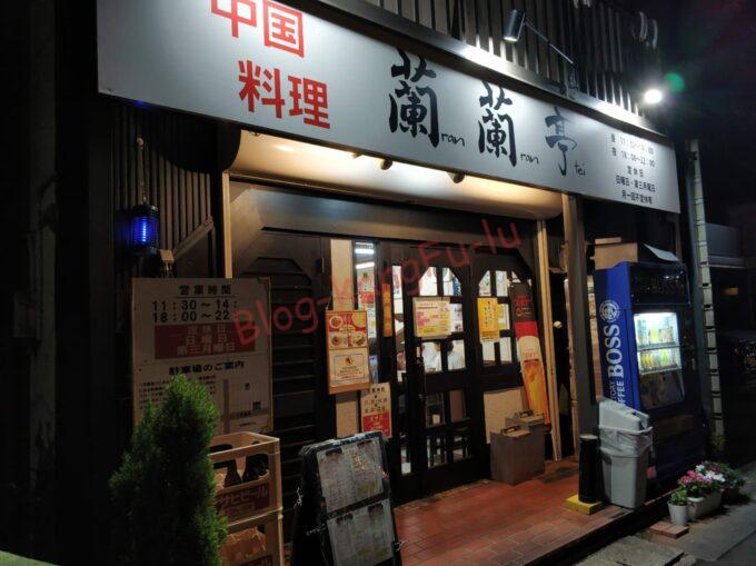 名古屋市天白区 中華料理 町中華 蘭蘭亭 台湾丼