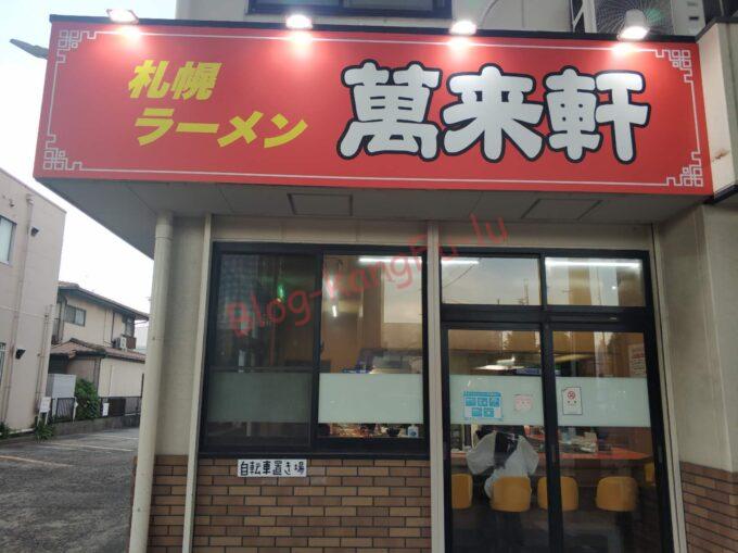 名古屋市中村区 萬来軒 ビール 餃子 味噌ラーメン チャーハン