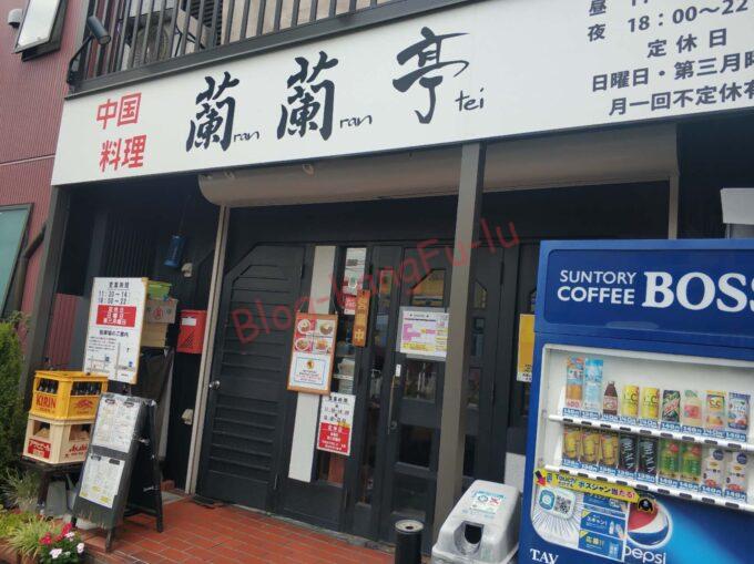 名古屋市天白区 中華料理 町中華 ラーメン チャーハン チャーラー