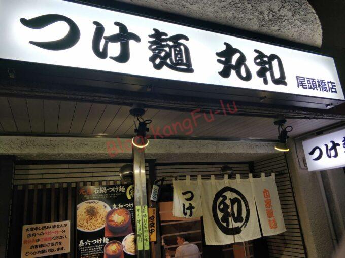 名古屋市中川区 つけ麺 ラーメン 中華そば 大勝軒 もりそば 嘉六