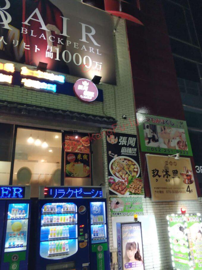 名古屋新栄 ガチ中華 中華料理 大陸系中華 激辛 干鍋