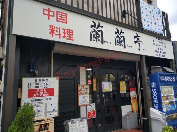 名古屋市天白区 蘭蘭亭 町中華 中華料理 酢豚