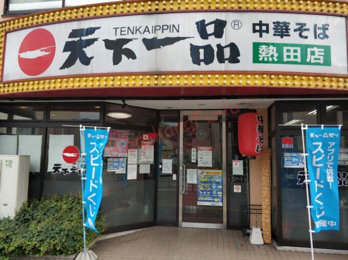 名古屋市熱田区 天下一品 ラーメン こってり 羽根つき餃子 ライス 定食