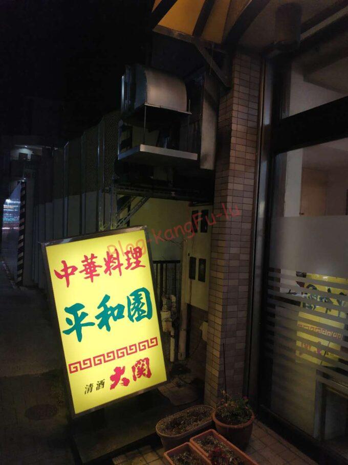 名古屋市中村区 名駅 太閤通 中華料理 町中華 平和園 ラーメン チャーハン 炒飯