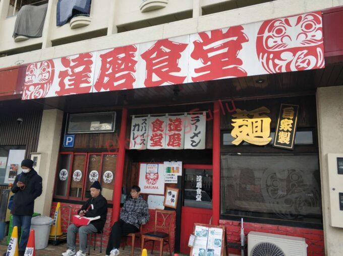 名古屋市中川区 ラーメン達磨食堂 焼きラーメン 豚 ニンニク ホルモン