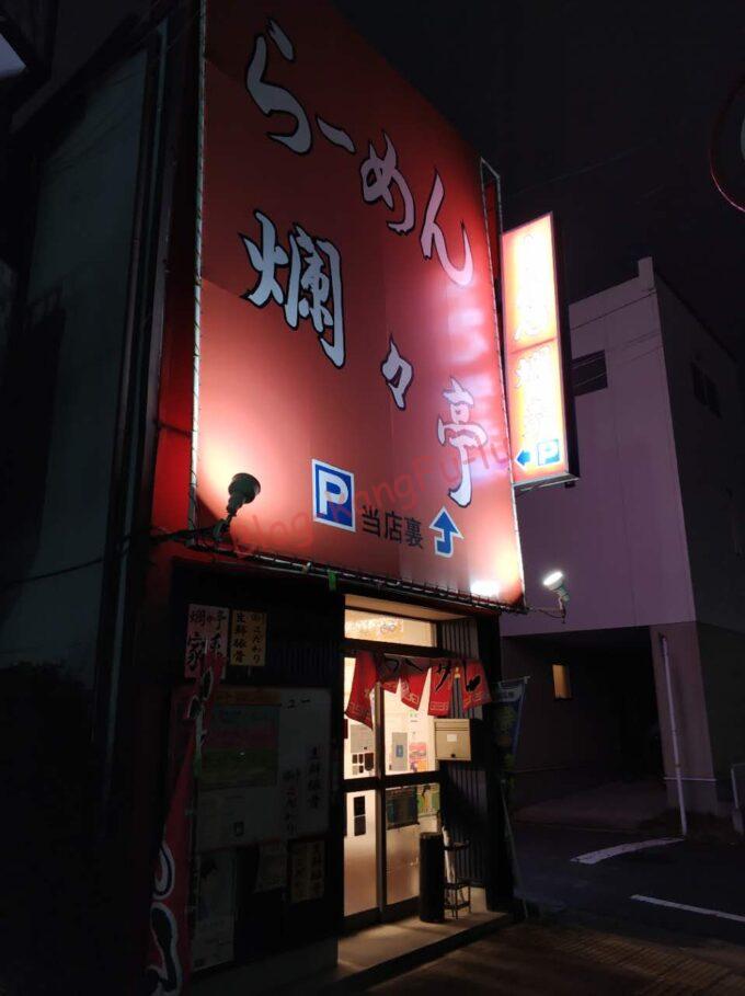 名古屋市中川区 家系ラーメン 爛々亭 味噌 ライス チャーシュー ニンニク 濃いめ多め固め