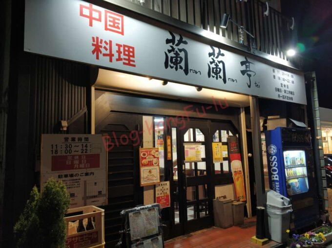 名古屋市天白区 蘭蘭亭 町中華 中華料理 ラーメン ワンタン チャーシュー 醤油