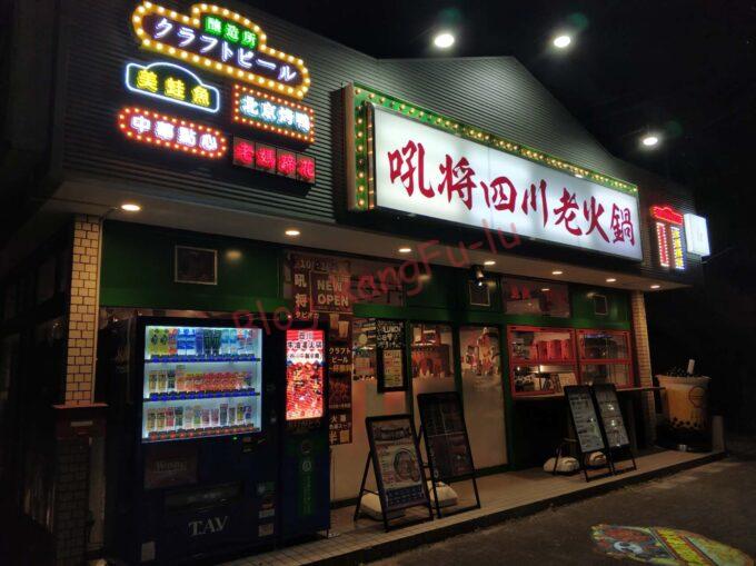 名古屋市瑞穂区 ラーメン 中華料理 ガチ中華 町中華 吼将四川老火鍋・酒場 蘭州牛肉麺 蘭州牛肉拉麺 炒飯 チャーハン