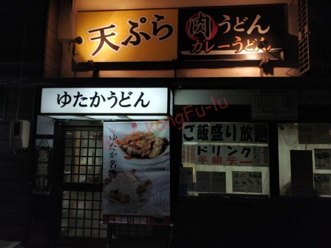 名古屋市中区正木 ゆたかうどん ラーメン カツ丼 居酒屋