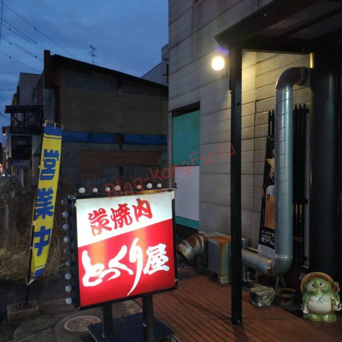 三重県鈴鹿市 焼肉 とっくり屋 松坂牛 ハラミ ホルモン キムチ 七輪 宮の雪