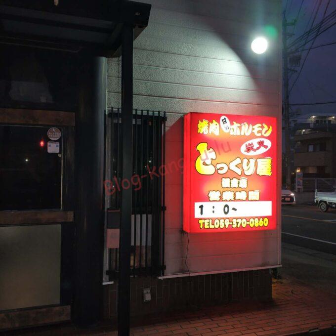 三重県鈴鹿市 焼肉 とっくり屋 松坂牛 ハラミ ホルモン キムチ 七輪 宮の雪